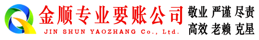 浈江金顺收债公司